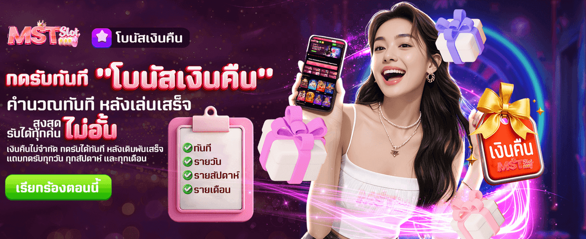 โบนัสเงินคืนไม่จำกัด