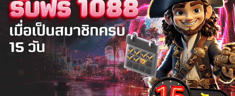 สมัครครบ 15 วัน รับเครดิตฟรี